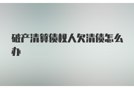 货款要不回，讨债公司能有效解决问题